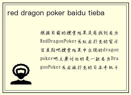red dragon poker baidu tieba