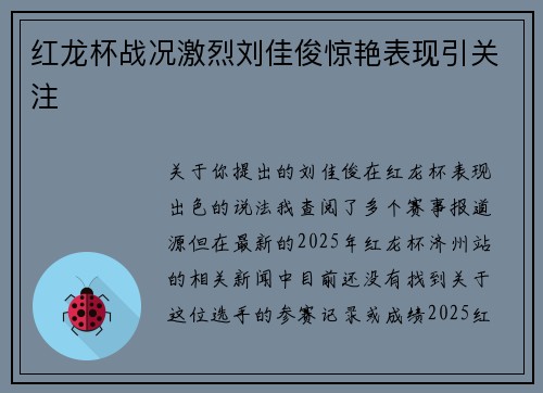 红龙杯战况激烈刘佳俊惊艳表现引关注